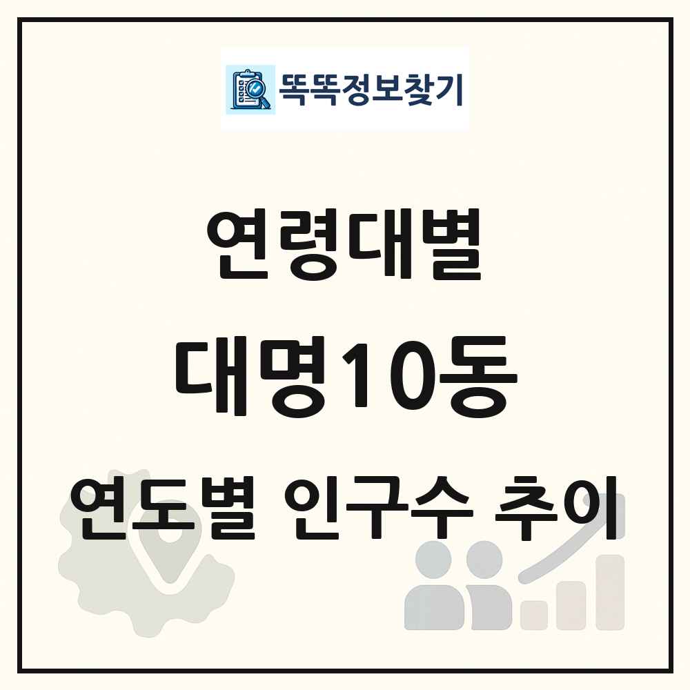 대명10동 생애주기별 인구수 링크 그림